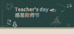 教师节海报