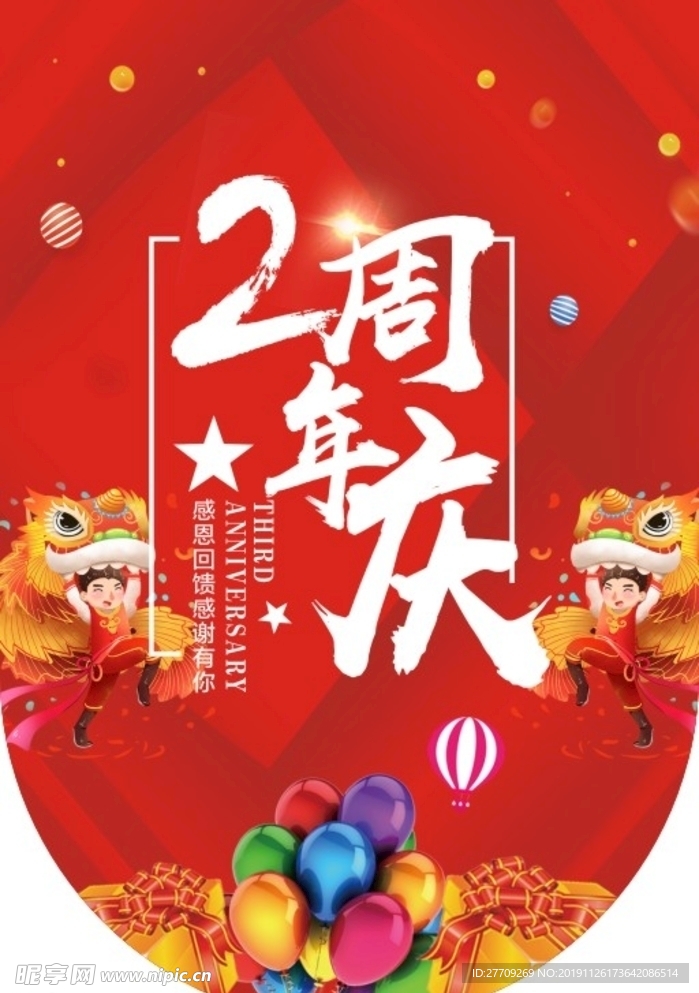 2周年庆