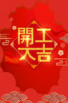 开工大吉