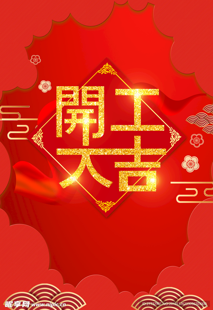 开工大吉