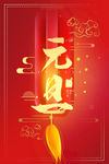 元旦