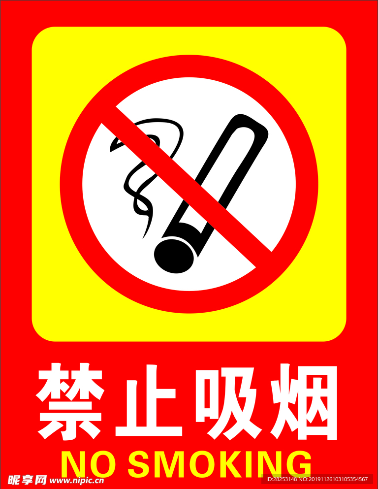 禁止吸烟