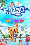水上乐园