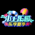 水上乐园