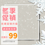 电商淘宝冬季促销小清新简约主图