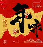 年味