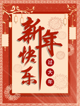 新年快乐海报