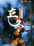 立冬海报