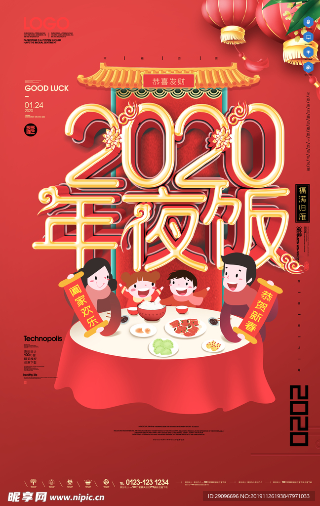 2020年夜饭海报