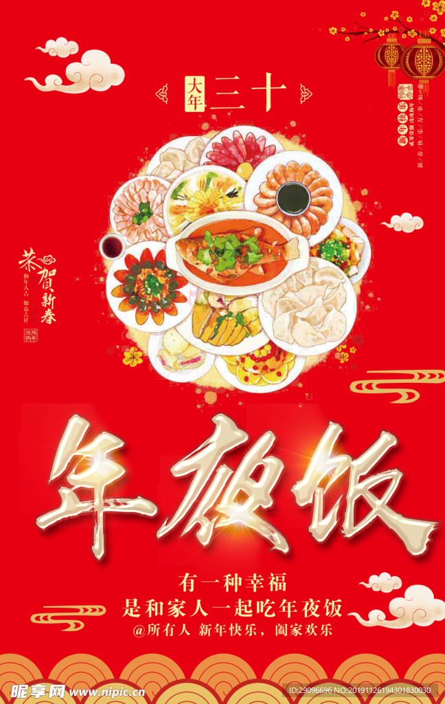 大年三十年夜饭海报