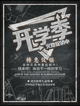 开学季火热促销海报