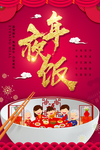 年夜饭活动海报