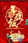 年夜饭火爆预定海报