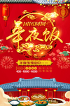 团团圆圆年夜饭海报