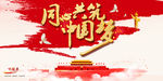 共筑中国梦