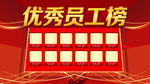 优秀员工榜