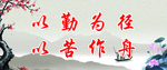 班训以勤为径
