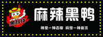 麻辣黑鸭