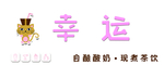 酸奶门头
