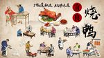 宜良烧鸭背景墙PSD模板下载