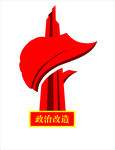 党建精神堡垒  政治改造
