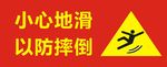 小心地滑