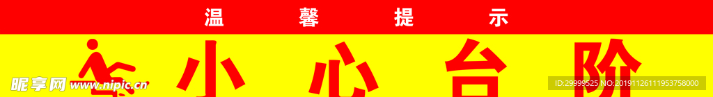 小心台阶