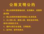 公厕文明条约