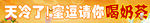 免费请你喝奶茶