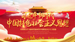 中国特色社会主义