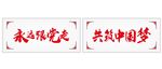 永远跟党走