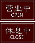 营业牌