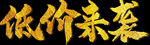 烫金文字
