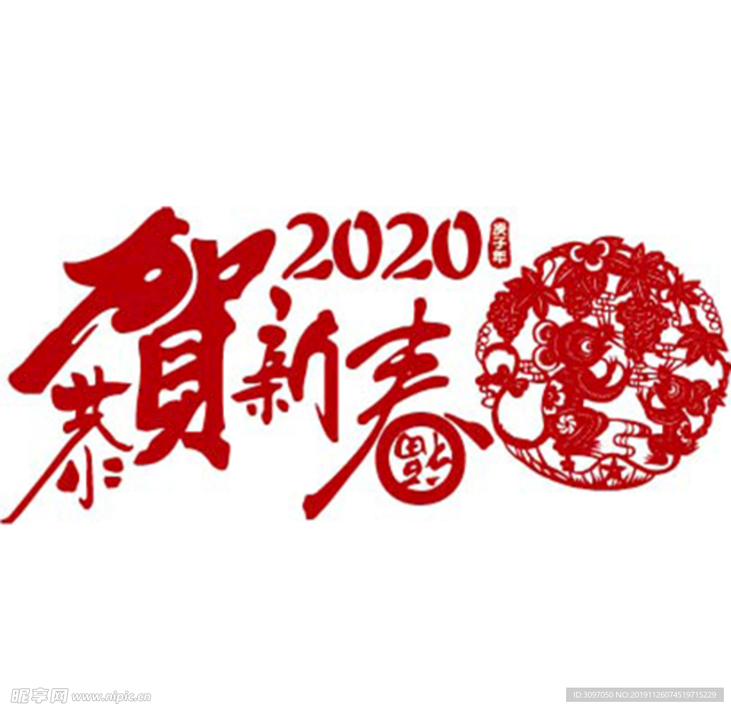 2020贺新春老鼠剪纸