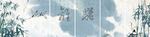 国风屏风