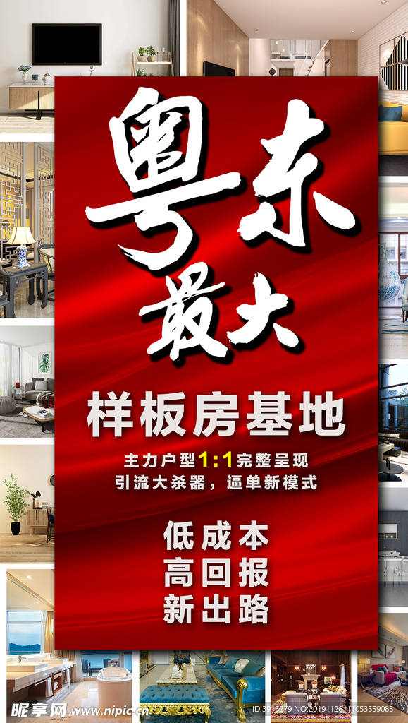 样板房基地海报