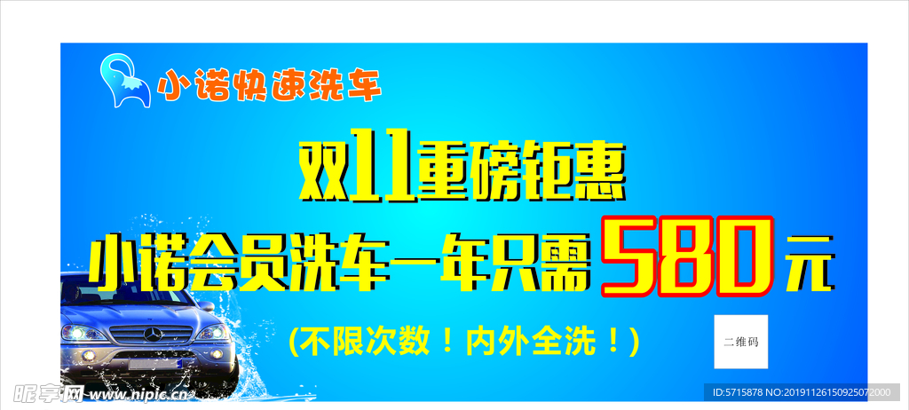 小诺洗车  洗车广告  双十一