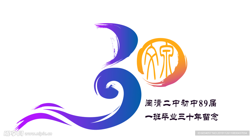 30周年 同学会LOGO