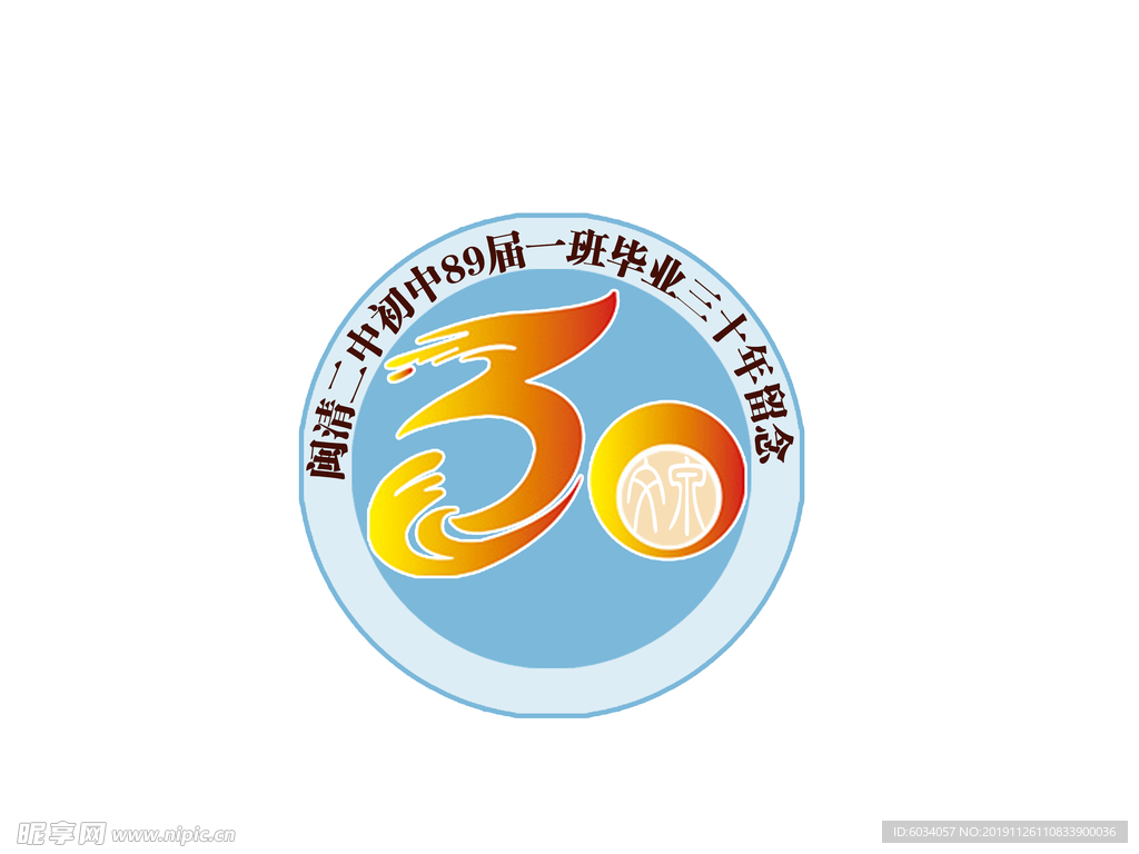 30周年同学会会标LOGO