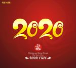 2020新年快乐