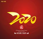2020鼠年素材