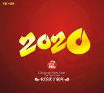 2020鼠
