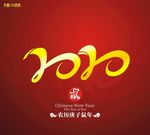 2020鼠年素材