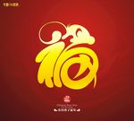 鼠年福字