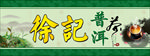 普洱茶