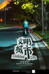 文明城市