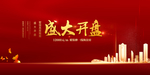 盛大开盘