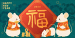 鼠年吉祥