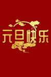 元旦快乐