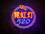 霓虹灯样机